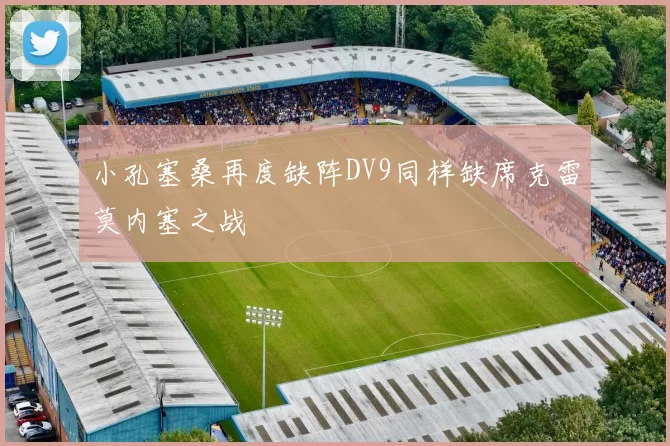 小孔塞桑再度缺阵DV9同样缺席克雷莫内塞之战