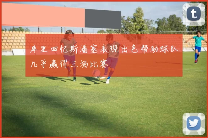库里回忆斯潘塞表现出色帮助球队几乎赢得三场比赛