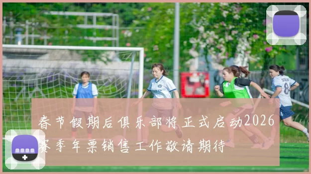春节假期后俱乐部将正式启动2026赛季年票销售工作敬请期待