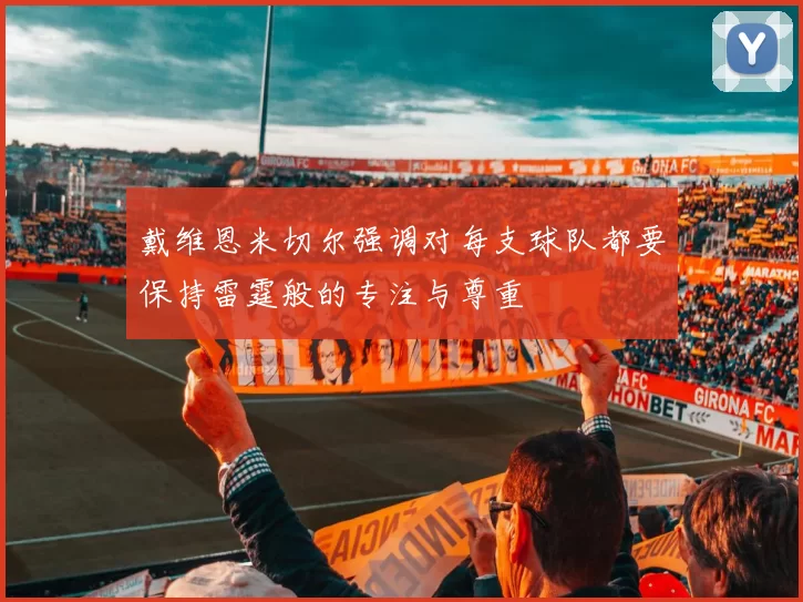 戴维恩米切尔强调对每支球队都要保持雷霆般的专注与尊重