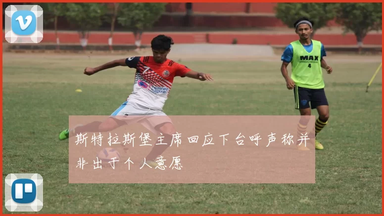 斯特拉斯堡主席回应下台呼声称并非出于个人意愿