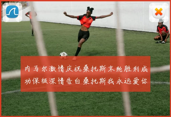 内马尔激情庆祝桑托斯末轮胜利成功保级深情告白桑托斯我永远爱你